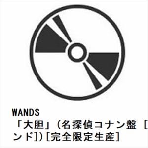 【CD】WANDS ／ 「大胆」(名探偵コナン盤 [CD+アクリルスタンド])[完全限定生産]