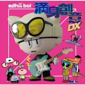 【CD】edhiii boi ／ 満身創意DX(初回生産限定盤)(Blu-ray Disc付)