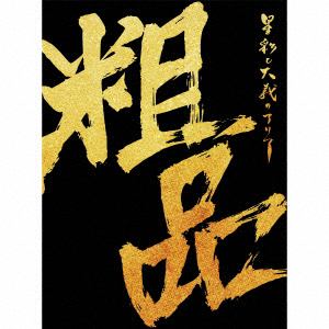 【CD】粗品　／　星彩と大義のアリア(初回限定盤)(DVD付)