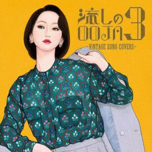 CD】Ms.OOJA ／ 流しのOOJA 3～VINTAGE SONG COVERS～(通常盤 