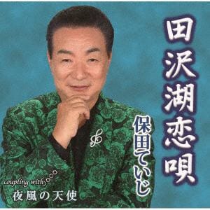 【CD】保田ていじ　／　田沢湖恋唄／夜風の天使