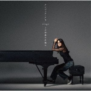 【CD】アンジェラ・アキ ／ アンジェラ・アキ sings 『この世界の片隅に』