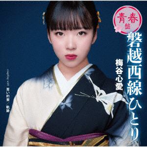 【CD】梅谷心愛 ／ 磐越西線ひとり(青春盤)