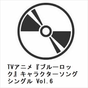 【CD】TVアニメ『ブルーロック』キャラクターソングシングル Vol.6