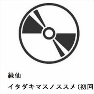 【CD】緑仙 ／ イタダキマスノススメ(初回限定盤)