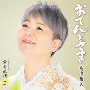 【CD】島津亜矢　／　タイトル未定