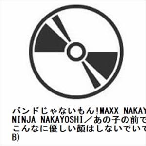【発売日翌日以降お届け】【CD】バンドじゃないもん!MAXX NAKAYOSHI ／ NINJA NAKAYOSHI／あの子の前ではこんなに優しい顔はしないでいてね (Type B)
