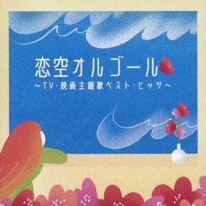 【CD】恋空オルゴール～TV・映画主題歌ベスト・ヒッツ～