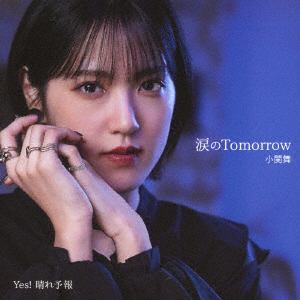 【CD】涙のTomorrow／Yes!晴れ予報(通常盤A)