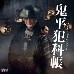 【発売日翌日以降お届け】【CD】「鬼平犯科帳」新シリーズ オリジナルサウンドトラック