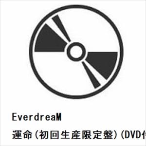 【発売日翌日以降お届け】【CD】EverdreaM ／ 運命(初回生産限定盤)(DVD付)