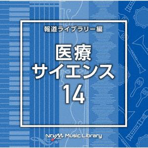 【発売日翌日以降お届け】【CD】NTVM Music Library 報道ライブラリー編 医療・サイエンス14