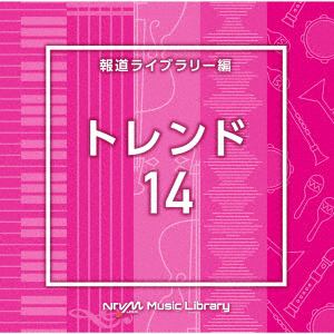 【発売日翌日以降お届け】【CD】NTVM Music Library 報道ライブラリー編 トレンド14