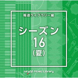 【発売日翌日以降お届け】【CD】NTVM Music Library 報道ライブラリー編 シーズン16(夏)