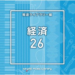 【発売日翌日以降お届け】【CD】NTVM Music Library 報道ライブラリー編 経済26
