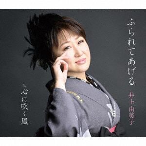 【CD】井上由美子 ／ ふられてあげる