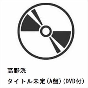 【CD】高野洸　／　タイトル未定(A盤)(DVD付)