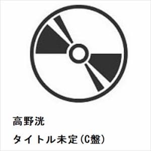 【CD】高野洸　／　タイトル未定(C盤)
