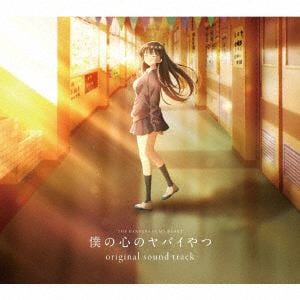 CD】TVアニメ「僕の心のヤバイやつ」オリジナルサウンドトラック 