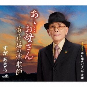 【CD】すがあきら　／　あゝ・・・お母さん／波止場の演歌師／本日開店パチンコ音頭