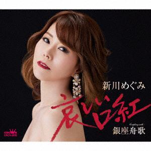 【CD】新川めぐみ　／　哀しい口紅／銀座舟歌