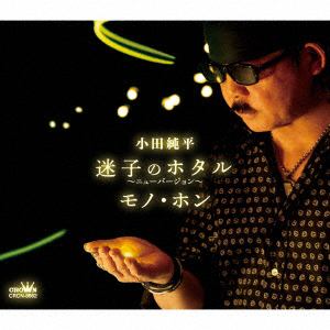 【CD】小田純平　／　迷子のホタル～ニューバージョン～／モノ・ホン