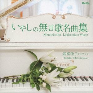 【CD】武富佳子 ／ 甘い思い出～メンデルスゾーン：いやしの無言歌名曲集
