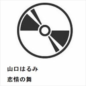 【CD】山口はるみ ／ 恋情の舞