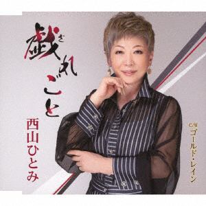 【CD】西山ひとみ　／　戯れごと／ゴールド・レイン