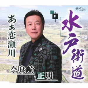 【CD】奈良崎正明　／　水戸街道／あぁ恋瀬川