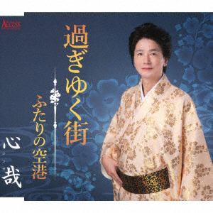 【CD】心哉 ／ 過ぎゆく街