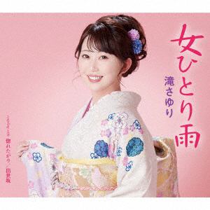 【CD】滝さゆり　／　女ひとり雨