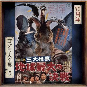 【CD】ゴジラ大全集 リマスターシリーズ 三大怪獣 地球最大の決戦