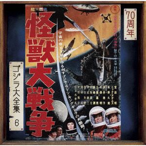 【CD】ゴジラ大全集 リマスターシリーズ 怪獣大戦争