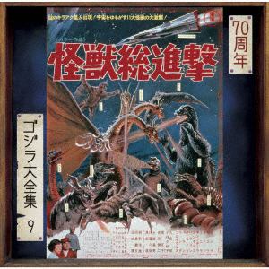 【CD】ゴジラ大全集 リマスターシリーズ 怪獣総進撃
