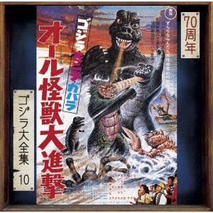 【CD】ゴジラ大全集 リマスターシリーズ ゴジラ・ミニラ・ガバラ オール怪獣大進撃