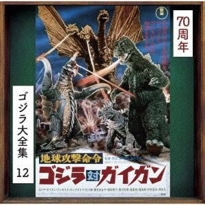 【CD】ゴジラ大全集 リマスターシリーズ 地球攻撃命令 ゴジラ対ガイガン