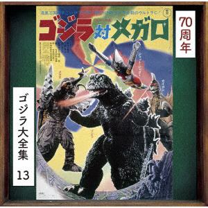 【CD】ゴジラ大全集 リマスターシリーズ ゴジラ対メガロ