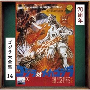 【CD】ゴジラ大全集 リマスターシリーズ ゴジラ対メカゴジラ