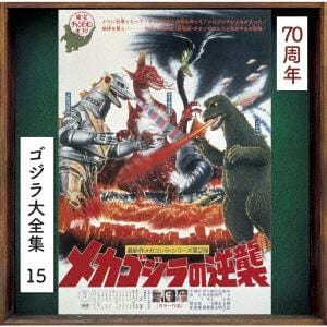 【CD】ゴジラ大全集 リマスターシリーズ メカゴジラの逆襲