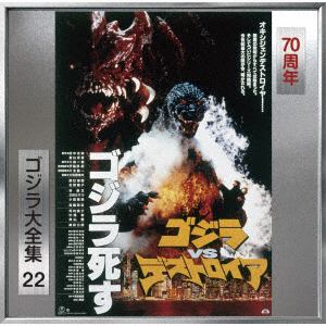 【CD】ゴジラ大全集 リマスターシリーズ ゴジラVSデストロイア