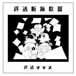 【CD】終活クラブ ／ 終活新布教盤