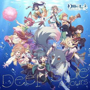 【CD】探索型2Dアクションゲーム『幻日のヨハネ -BLAZE in the DEEPBLUE-』コラボシングル「Deep Blue」