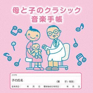 【CD】母と子のクラシック音楽手帳