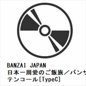 【CD】BANZAI　JAPAN　／　日本一周愛のご飯旅／バンザイ!バンザイ!／カーテンコール[TypeC]