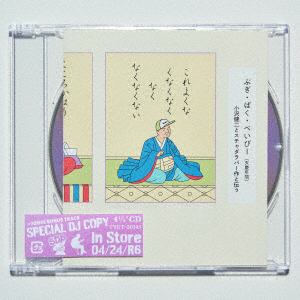 【CD】小沢健二とスチャダラパー　／　ぶぎ・ばく・べいびー