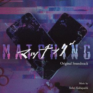 【CD】映画「マッチング」オリジナル・サウンドトラック