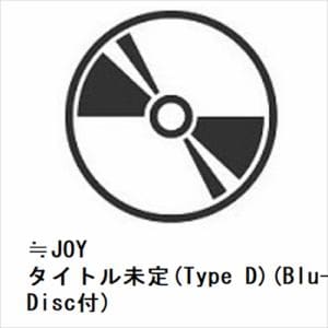 【CD】≒JOY ／ 体育館ディスコ(Type D)(Blu-ray Disc付)
