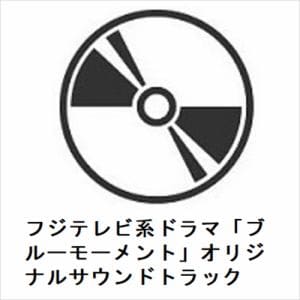 【CD】フジテレビ系ドラマ「ブルーモーメント」オリジナルサウンドトラック