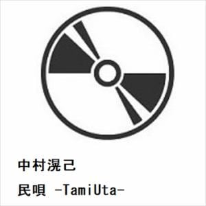 【CD】中村滉己 ／ 民唄 -TamiUta-